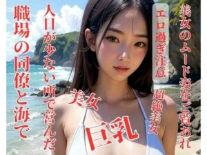 職場の同僚と海で人目が少ない所で営んだ(玩具) [d_397447]