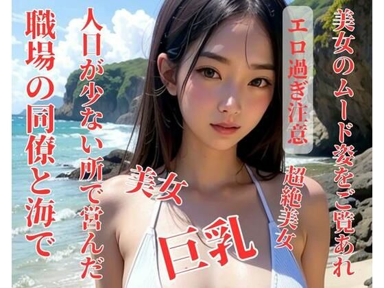 職場の同僚と海で人目が少ない所で営んだ(玩具) [d_397447]