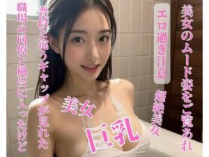 職場の同僚と風呂に入ったけど普段と違うギャップが見れた(お供え) [d_397455]