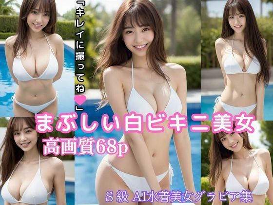 まぶしい白ビキニ美女 「キレイに撮ってね」【高画質 AI水着美女グラビア写真集】(AIデジタルドリームス) [d_397456]