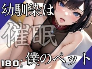 幼馴染を催●で僕のペットに(ぱこぱこショップ) [d_397457]