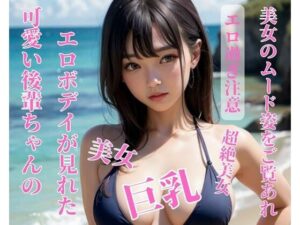 可愛い後輩ちゃんのエロボデイが見れた(お供え) [d_397461]