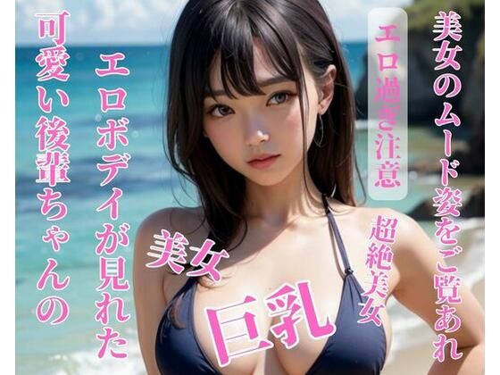 可愛い後輩ちゃんのエロボデイが見れた(お供え) [d_397461]