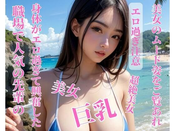 職場で人気の先輩の身体がエロ過ぎて興奮した(推) [d_397469]