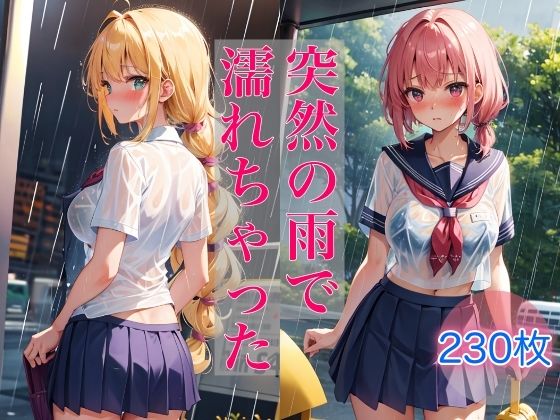 突然の雨で濡れちゃった(妄想ベジタリアン) [d_397482]