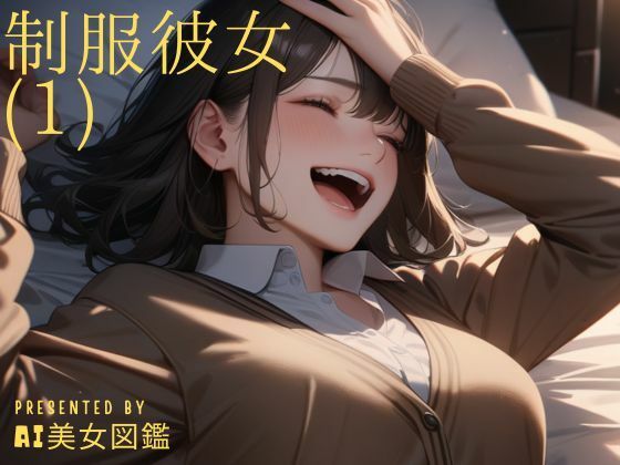 制服彼女（1）(AI美女図鑑) [d_397485]