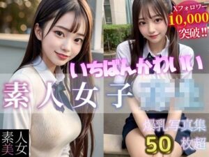 【素人美女】女子校生写真集 ─はじめて編─(素人美女をAIで) [d_397493]