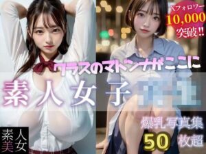 【素人美女】女子校生写真集 ─おかわり編─(素人美女をAIで) [d_397501]