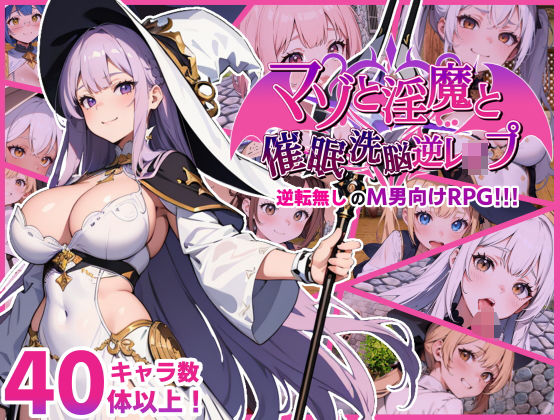 マゾと淫魔と催●洗脳逆レ●プ(マゾ受け絶頂M男) [d_397502]