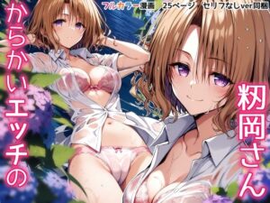 からかいエッチの籾岡さん(アカーテン) [d_397503]