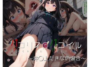 パコリス・パコイル〜井◯上たきなの場合〜(ガーネット) [d_397507]