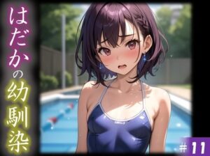 【はだかの幼馴染】 日常とは異なる風景が広がる教室 いつからこうなったんだろう・・ 君の湿ったYシャツが 色っぽいくて仕方がない ＃11(美女の親指) [d_397510]