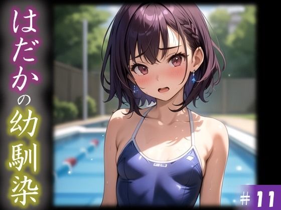 【はだかの幼馴染】 日常とは異なる風景が広がる教室 いつからこうなったんだろう・・ 君の湿ったYシャツが 色っぽいくて仕方がない ＃11(美女の親指) [d_397510]