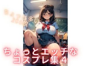ちょっとエッチなコスプレ集4(むちむちパラダイス) [d_397511]