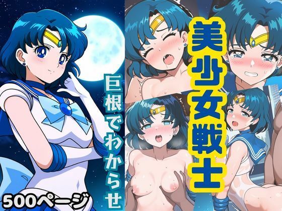 ナマイキな美少女戦士を巨根でわからせ！スレンダーな体で潮吹き絶頂(黒糖サムライ) [d_397516]