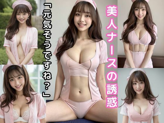 美人ナースの誘惑「元気そうですね？」【AI美女グラビア写真集】(AIデジタルドリームス) [d_397539]
