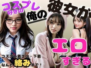 【俺の彼女がエロすぎる】(Vega) [d_397540]