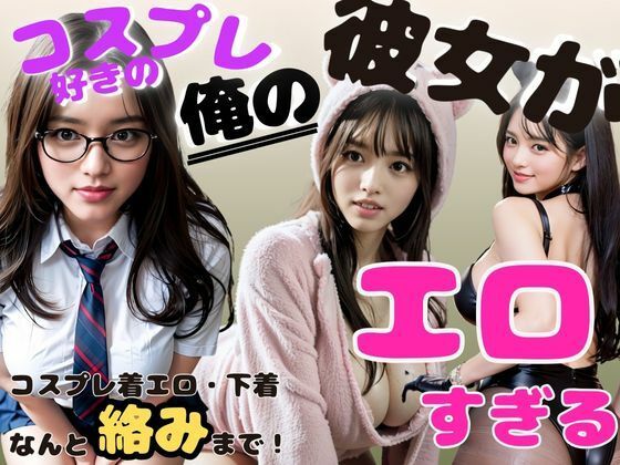 【俺の彼女がエロすぎる】(Vega) [d_397540]