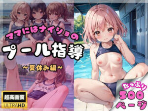 ママにはナイショのプール指導〜夏休み編〜(えいあいどぉる) [d_397550]