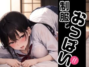 制服とおっぱい！！(剥いた棘) [d_397566]