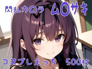 閃乱カ〇ラ ム〇サキ コスプレえっち(den-ichi) [d_397570]