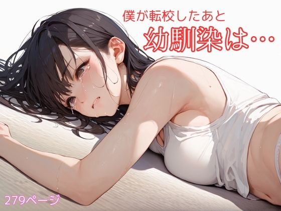 僕が転校したあと、幼馴染は…(コタロー。) [d_397598]