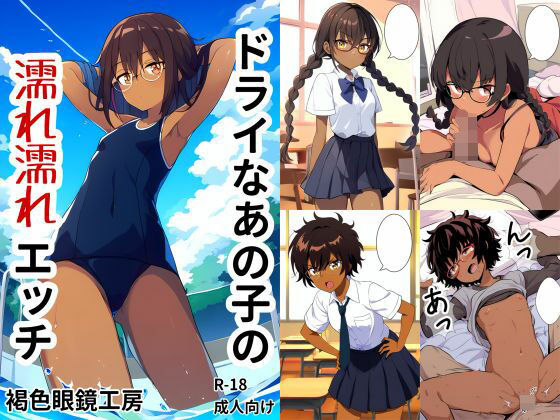 ドライなあの子の濡れ濡れエッチ(褐色眼鏡工房) [d_397627]