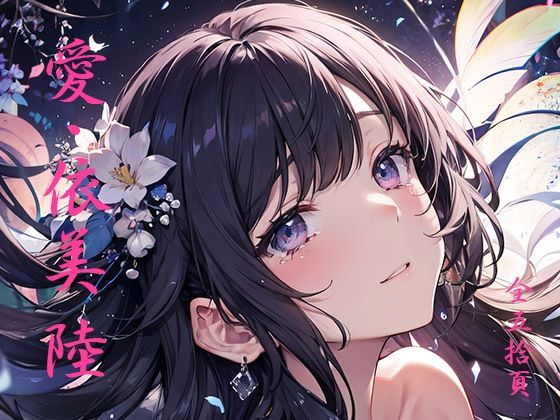 愛・依美 六 トップレス撮影(愛・依美) [d_397632]