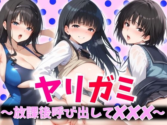 ヤリガミ 〜放課後呼び出してXXX〜(AIスイミング) [d_397634]