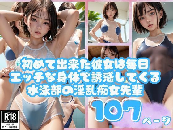 初めて出来た彼女は毎日エッチな身体で誘惑してくる水泳部の淫乱痴女先輩(I LOVE AI) [d_397667]