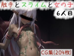 触手とスライムと女の子〜6人目〜(d2) [d_397672]