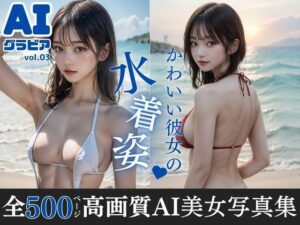 AIグラビア vol.03 かわいい彼女の水着姿(りあん) [d_397679]