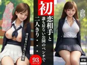 初恋の相手と誰も居ない公園のベンチで二人きり・・・僕は彼女の巨乳に大興奮(エロIAクラブ) [d_397713]