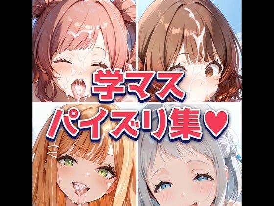 学◯アイドルマ◯ターパイズリ＆フェラチオ集 100枚(ありすみあのあとりえ) [d_397721]