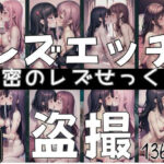 レズセックス盗撮！秘密のレズせっくす大量！(曇天) [d_397728]