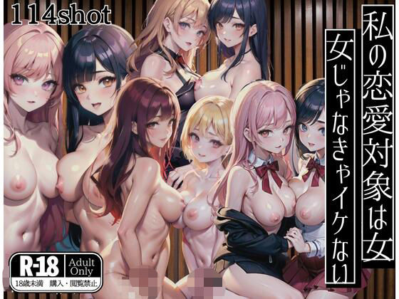 私の恋愛対象は女性…女じゃなきゃイケないの！(AIサークル) [d_397777]