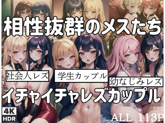 相性抜群のメスたち「イチャイチャレズビアンカップル」(高級シャンパンが飲みたい) [d_397781]