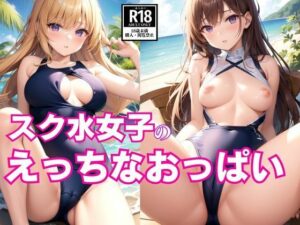 スク水女子のえっちなおっぱい(AIblue) [d_397786]