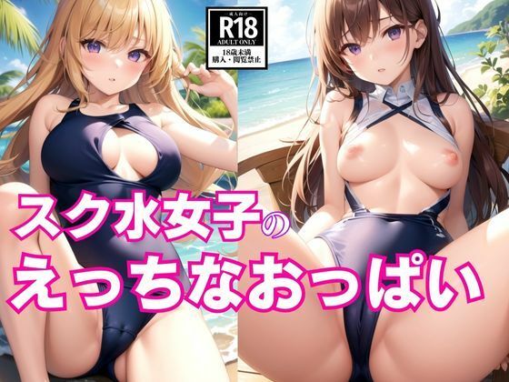 スク水女子のえっちなおっぱい(AIblue) [d_397786]
