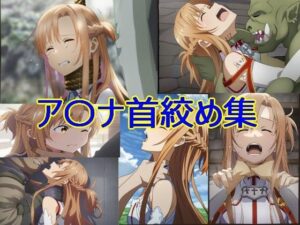 ア〇ナ首絞め集 A001(ヒロピンキャット) [d_397841]