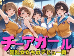 チアガール 〜淫乱女のデビュー戦〜(ゾゾゾソ) [d_397853]