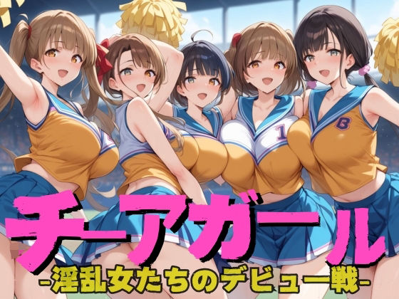 チアガール 〜淫乱女のデビュー戦〜(ゾゾゾソ) [d_397853]