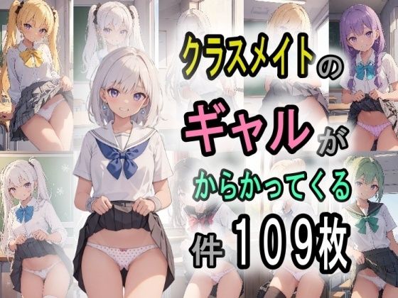 クラスメイトの褐色ギャルがからかってくる件(うさぎ温泉) [d_397886]