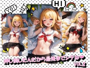 押し倒したんだから最後までシテねVOL.2(panpanyama＋4B) [d_397900]