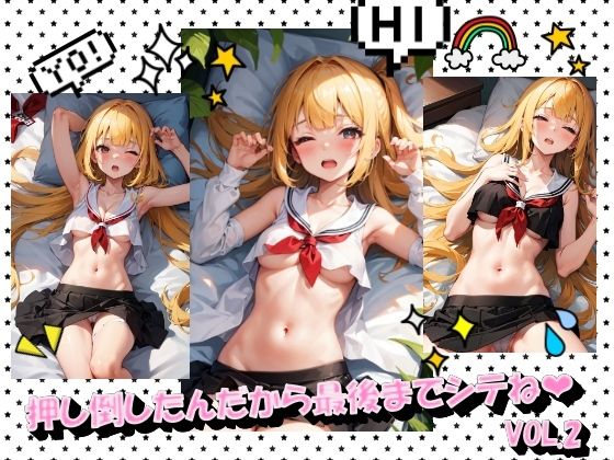 押し倒したんだから最後までシテねVOL.2(panpanyama＋4B) [d_397900]