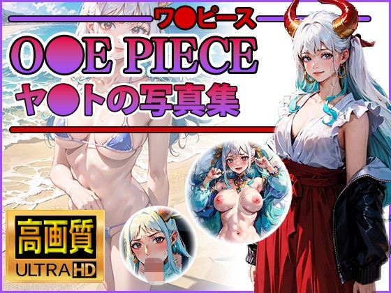 【ワ〇ピース】ヤ〇トの写真集(DJart_ISUKO) [d_397911]