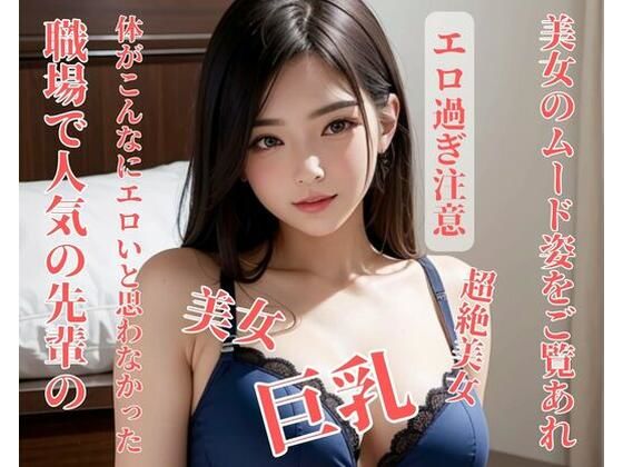 職場で人気の先輩の体がこんなにエロいと思わなかった(美少女っ) [d_397932]