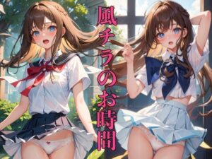 風チラのお時間 〜もしかして見えちゃった？〜(ペロメロン) [d_397937]