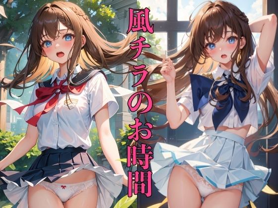 風チラのお時間 〜もしかして見えちゃった？〜(ペロメロン) [d_397937]