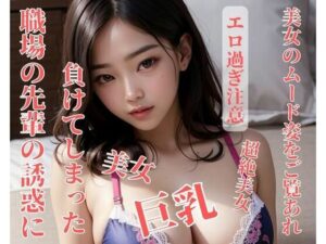 職場の先輩の誘惑に負けてしまった(完美) [d_397939]